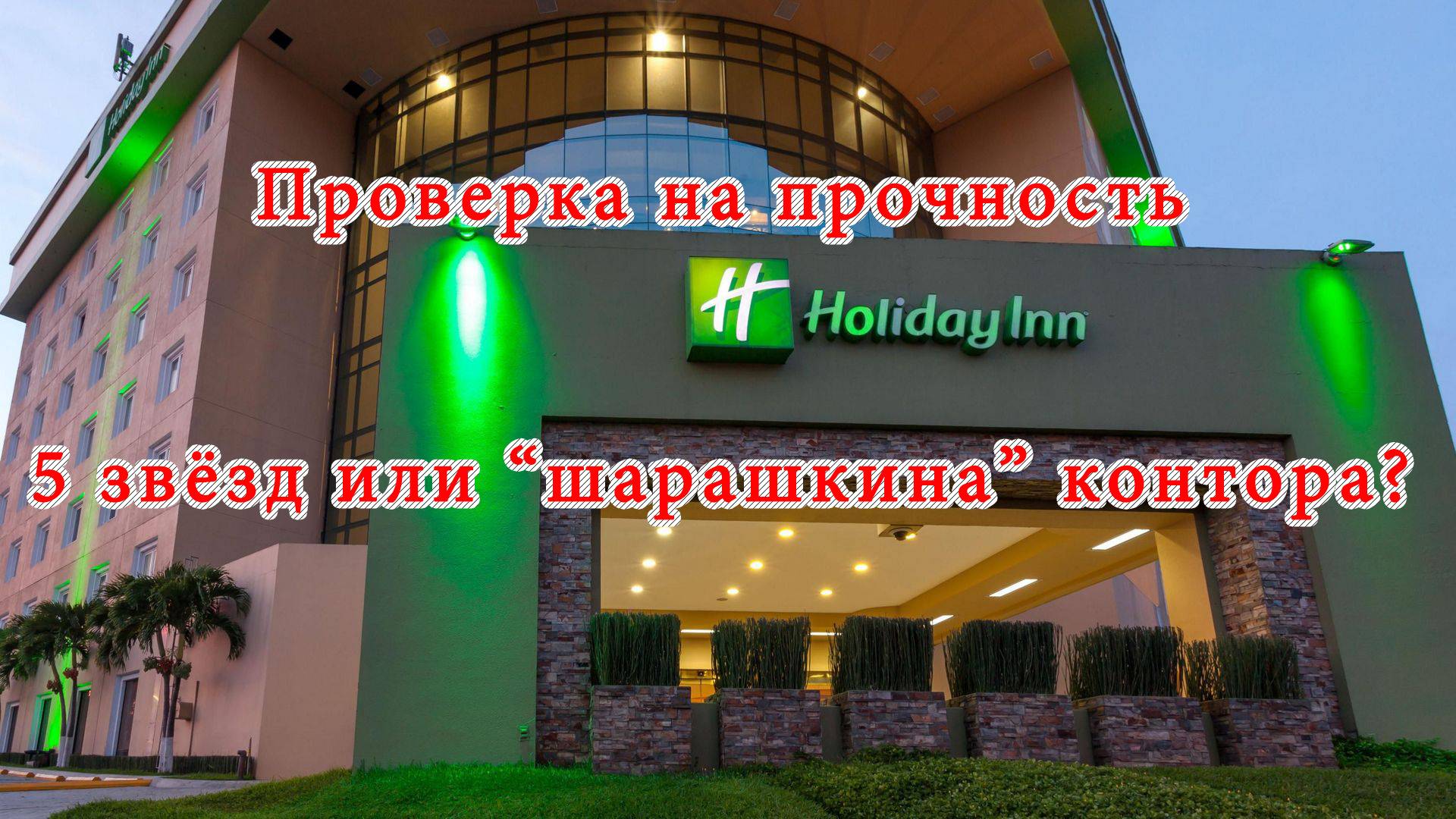 Лицом в грязь или ошибочные тарифы InterContinental Hotels Group